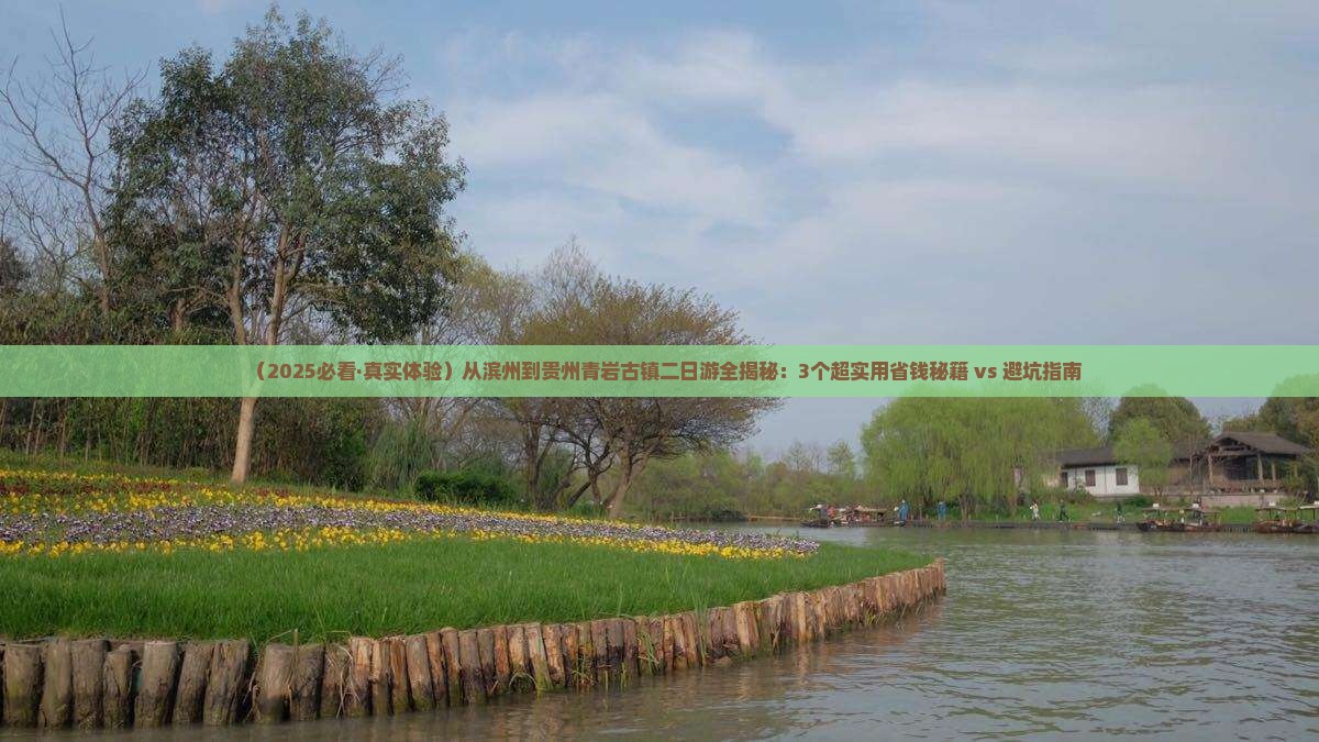滨州到贵州青岩古镇二日游