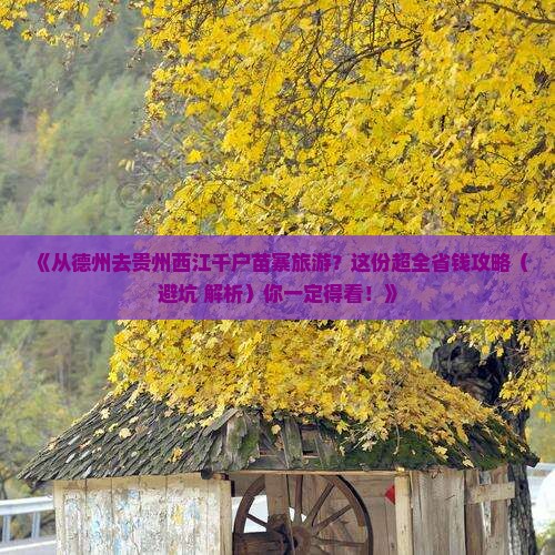 德州到贵州西江千户苗寨旅游 德州到贵州西江千户苗寨旅游