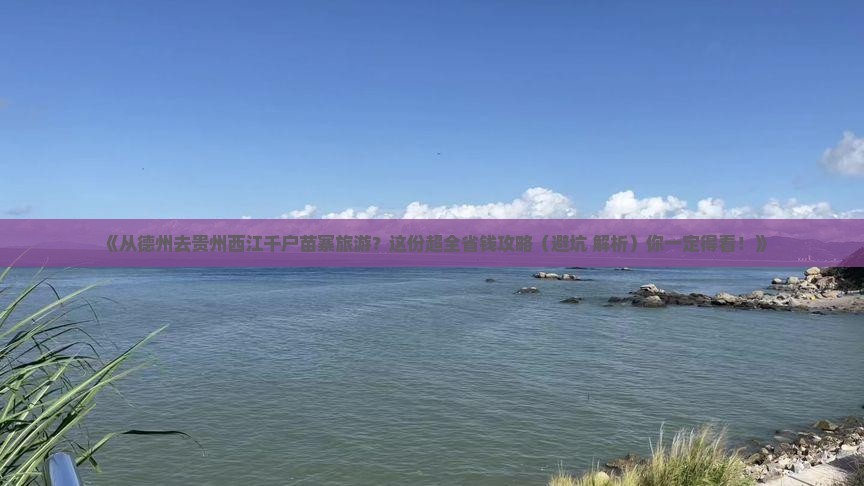 德州到贵州西江千户苗寨旅游 德州到贵州西江千户苗寨旅游