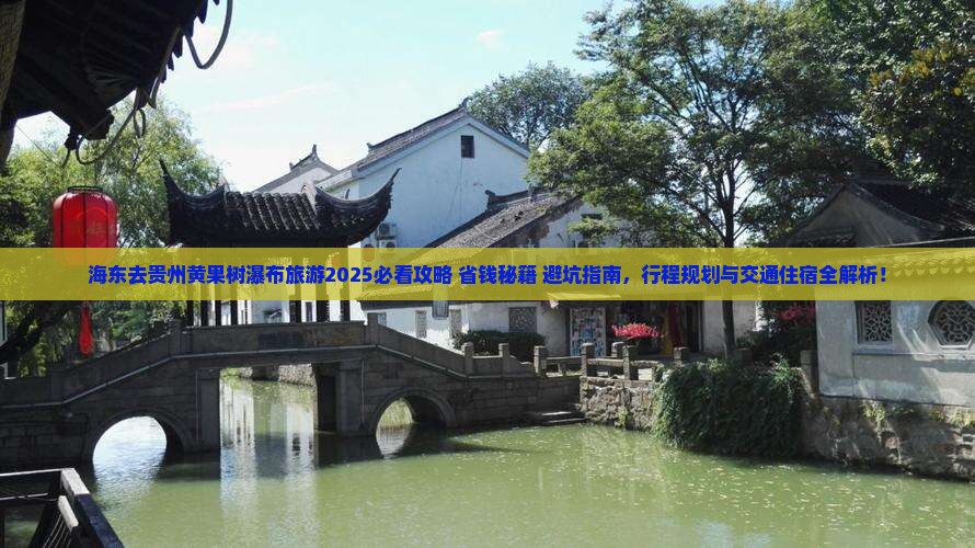 海东去贵州黄果树瀑布旅游