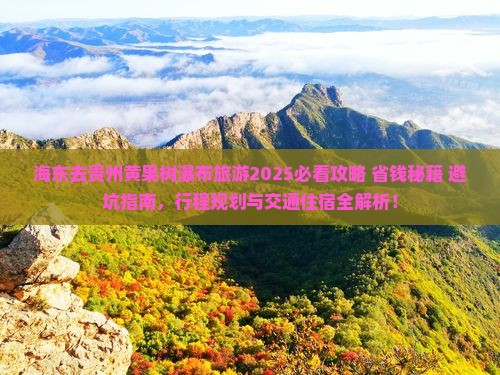 海东去贵州黄果树瀑布旅游