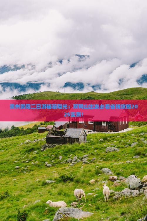 双鸭山去贵州贵阳二日游