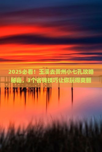 玉溪去贵州小七孔攻略