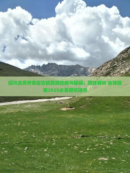 绍兴去贵州青岩古镇旅游