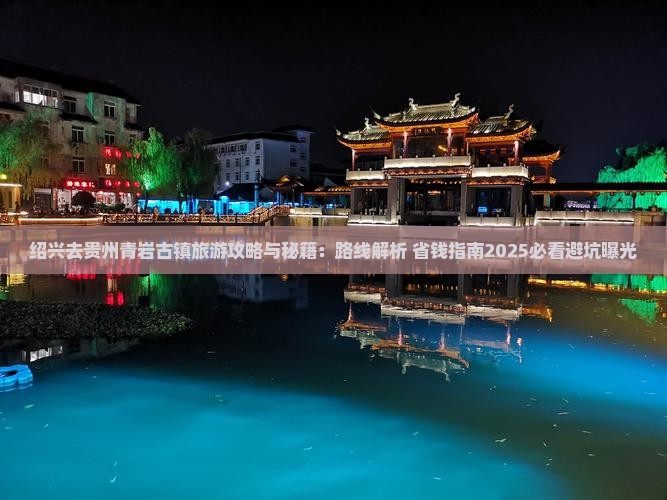绍兴去贵州青岩古镇旅游