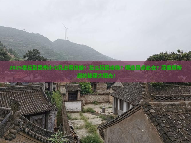 枣庄到贵州小七孔哪里玩