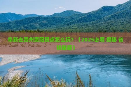阜新去贵州贵阳景点