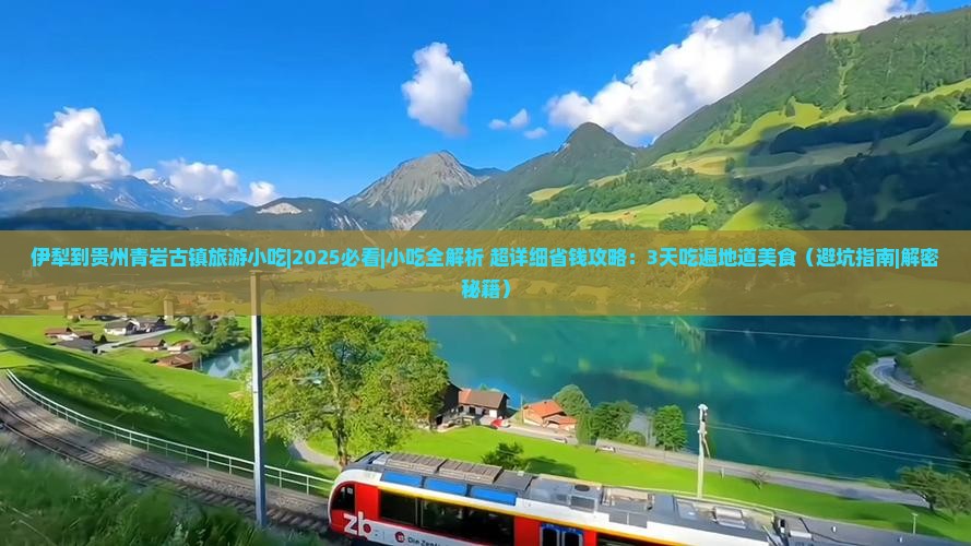 伊犁到贵州青岩古镇旅游小吃