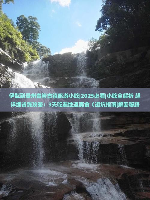 伊犁到贵州青岩古镇旅游小吃