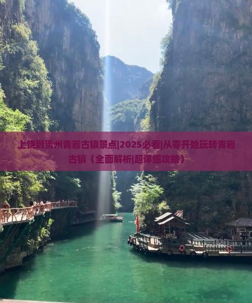 上饶到贵州青岩古镇景点 上饶到贵州青岩古镇景点