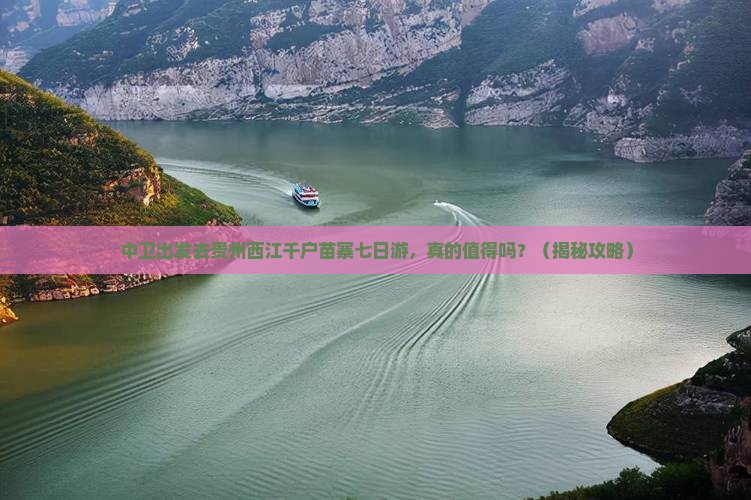 中卫去贵州西江千户苗寨七日游