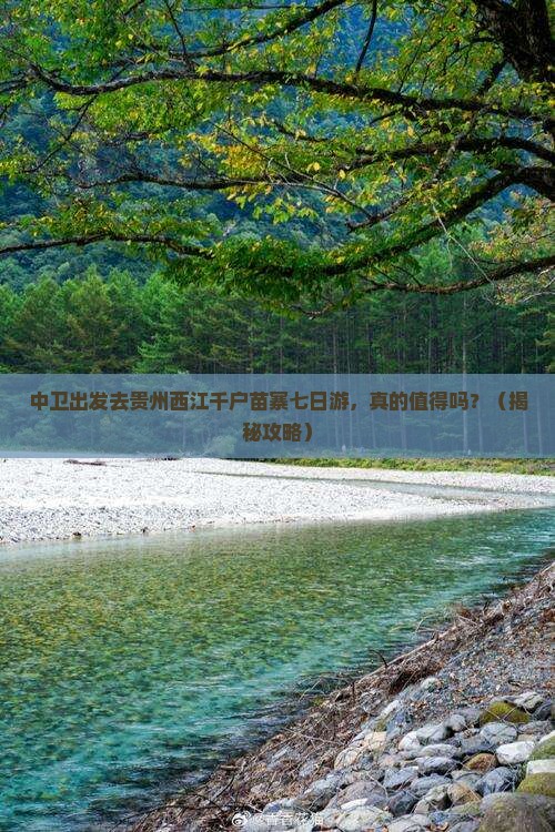 中卫去贵州西江千户苗寨七日游