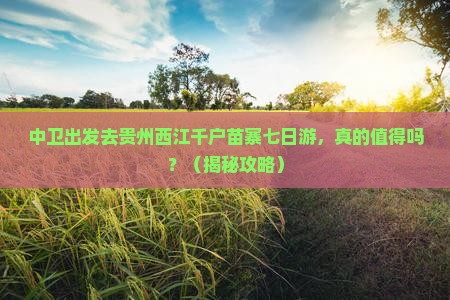 中卫去贵州西江千户苗寨七日游