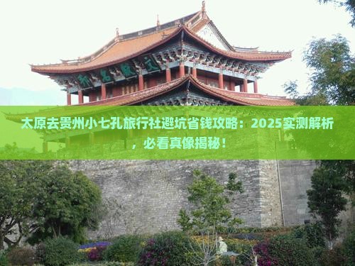 太原去贵州小七孔旅行社