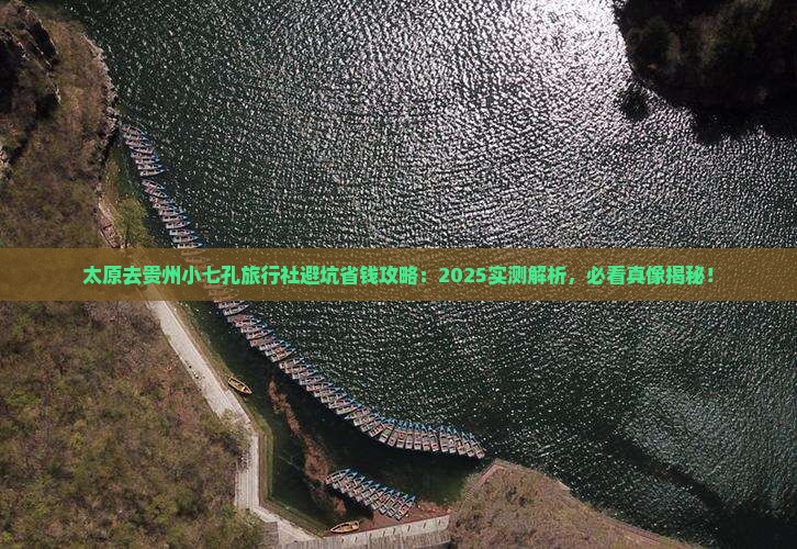 太原去贵州小七孔旅行社