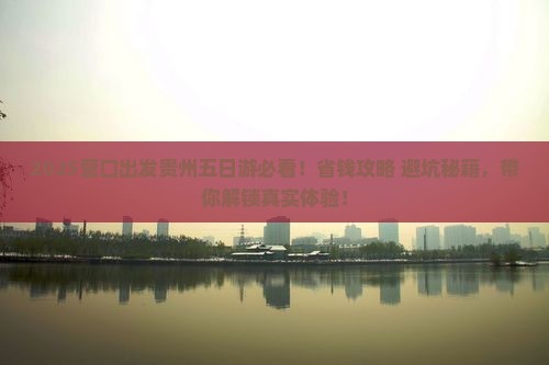 营口到贵州五日游