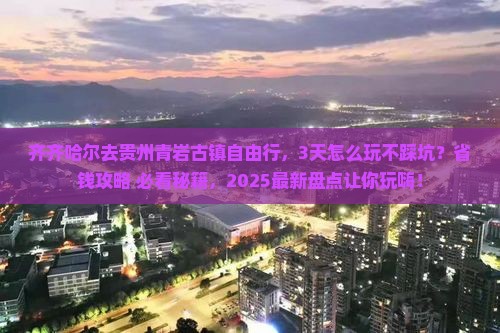 齐齐哈尔去贵州青岩古镇自由行