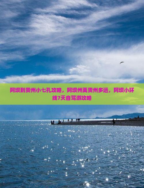 阿坝到贵州小七孔攻略 阿坝到贵州小七孔攻略