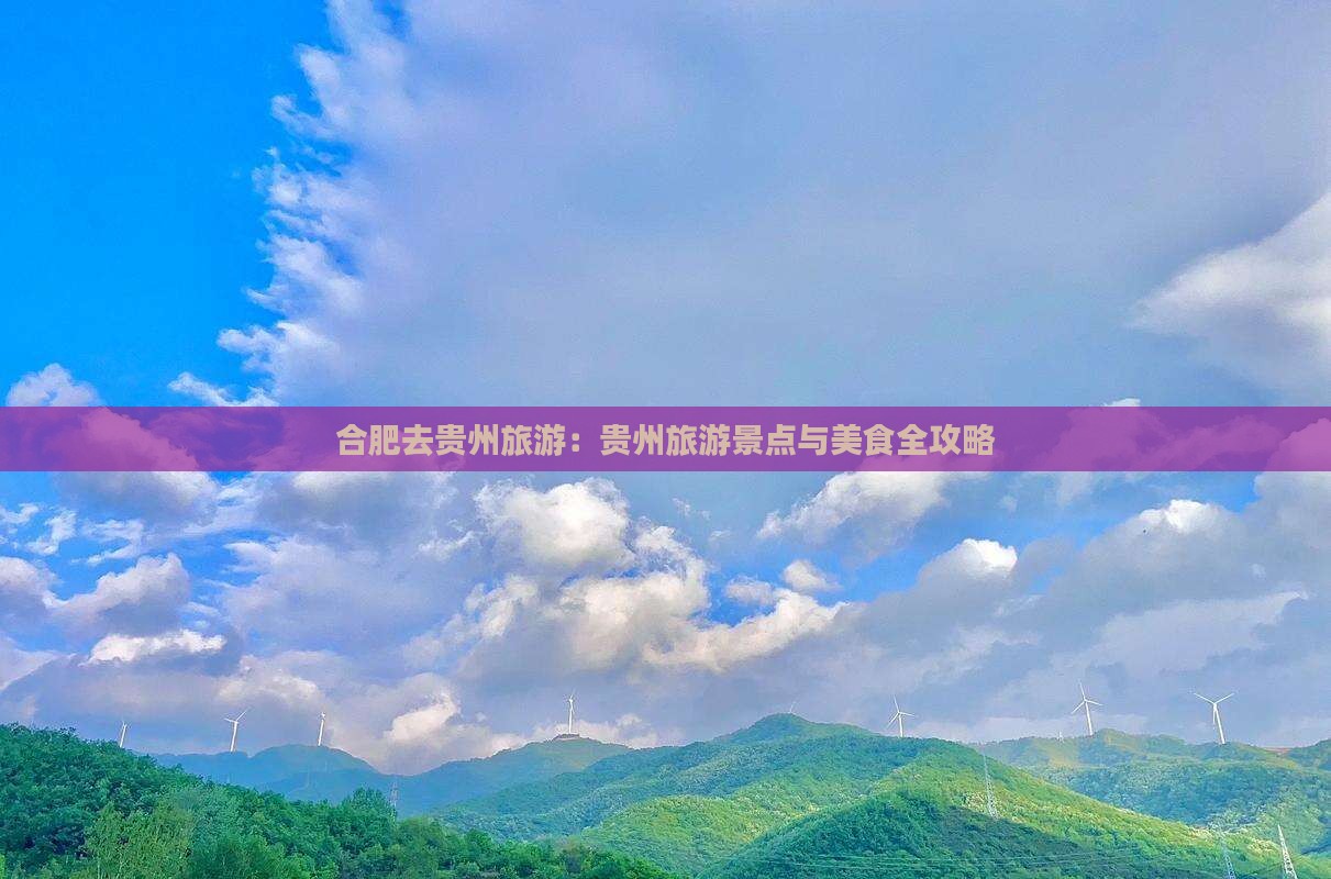合肥去贵州旅游小吃