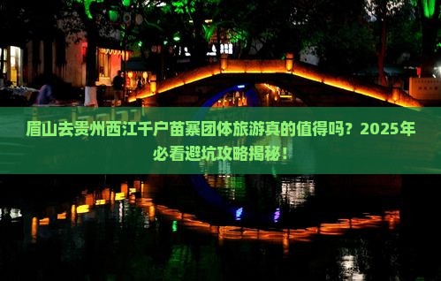 眉山去贵州西江千户苗寨团体旅游