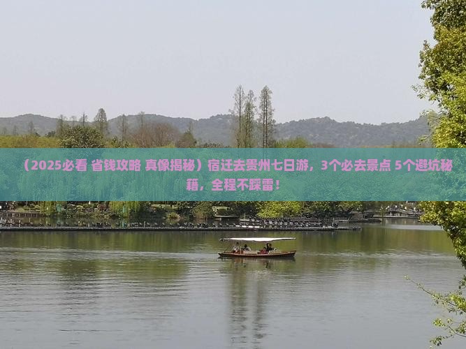 宿迁去贵州七日游