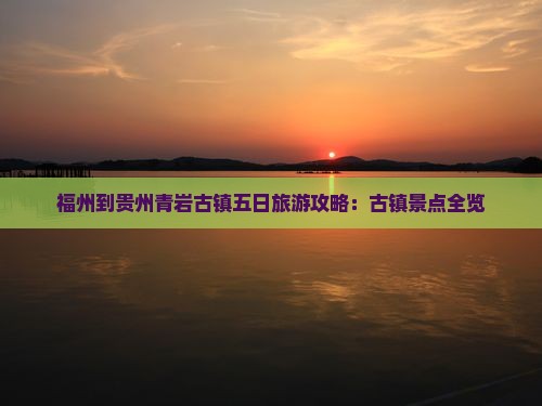福州到贵州青岩古镇五日游