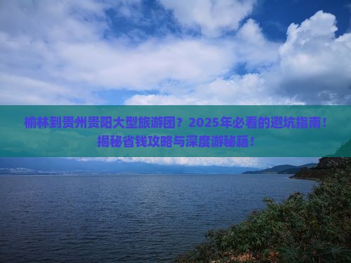 榆林到贵州贵阳大型旅游团