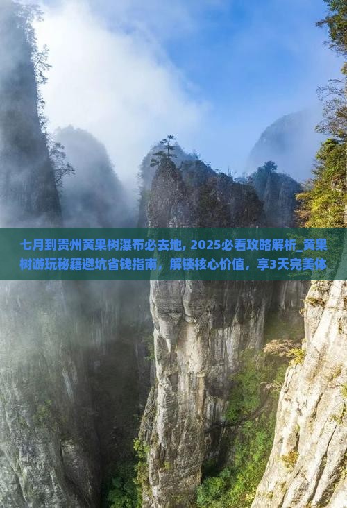 七月到贵州黄果树瀑布必去地
