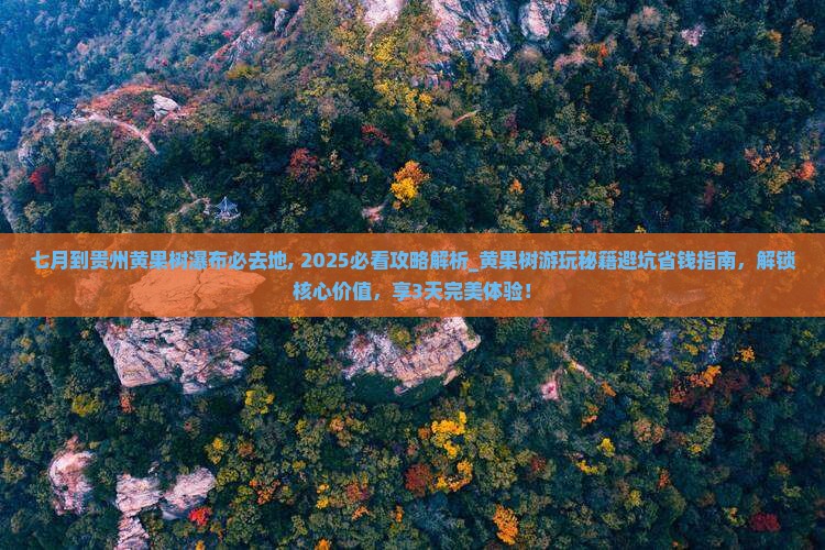七月到贵州黄果树瀑布必去地