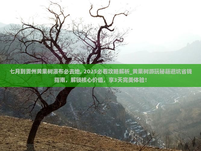 七月到贵州黄果树瀑布必去地