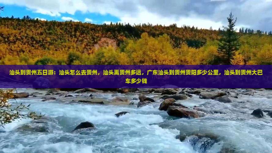 汕头到贵州五日游