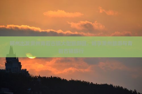 郴州去贵州青岩古镇大型旅游团