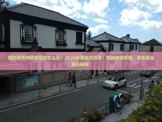 烟台到贵州团体旅游
