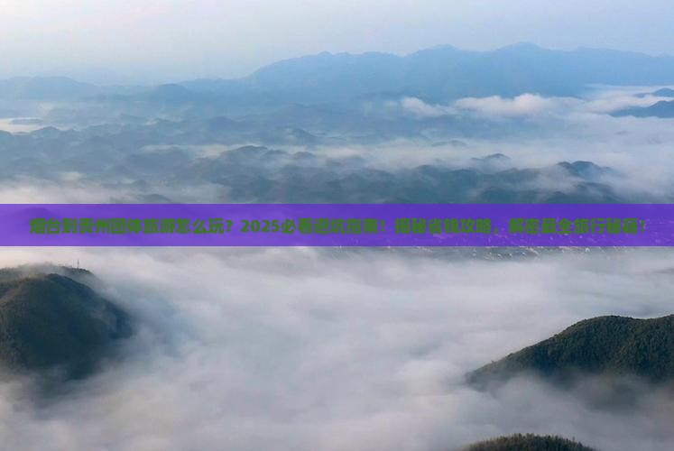 烟台到贵州团体旅游