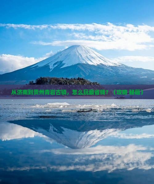 济南去贵州青岩古镇门票