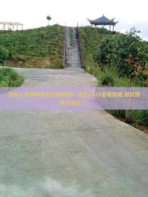 吉林去贵州青岩古镇旅游