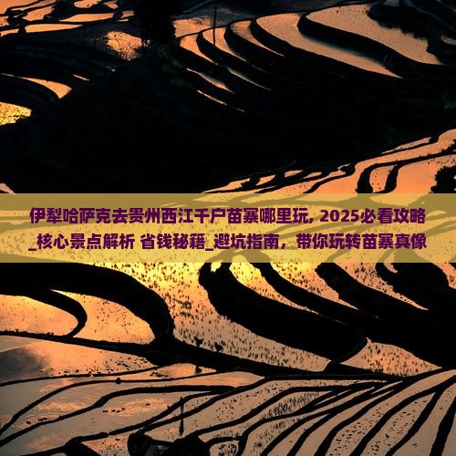 伊犁哈萨克去贵州西江千户苗寨哪里玩