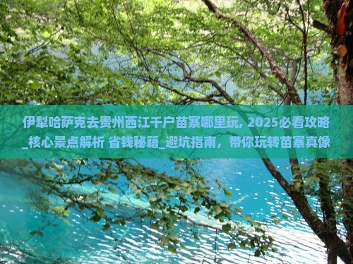 伊犁哈萨克去贵州西江千户苗寨哪里玩