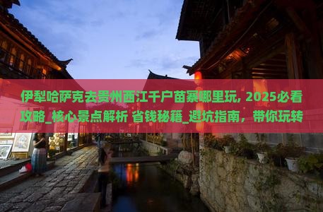 伊犁哈萨克去贵州西江千户苗寨哪里玩