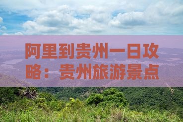 阿里到贵州一日
