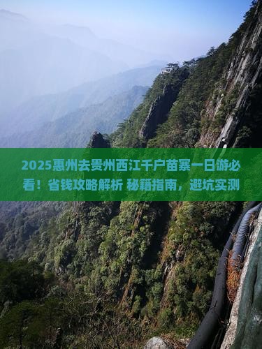 惠州去贵州西江千户苗寨一日