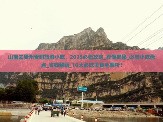山南去贵州贵阳旅游小吃