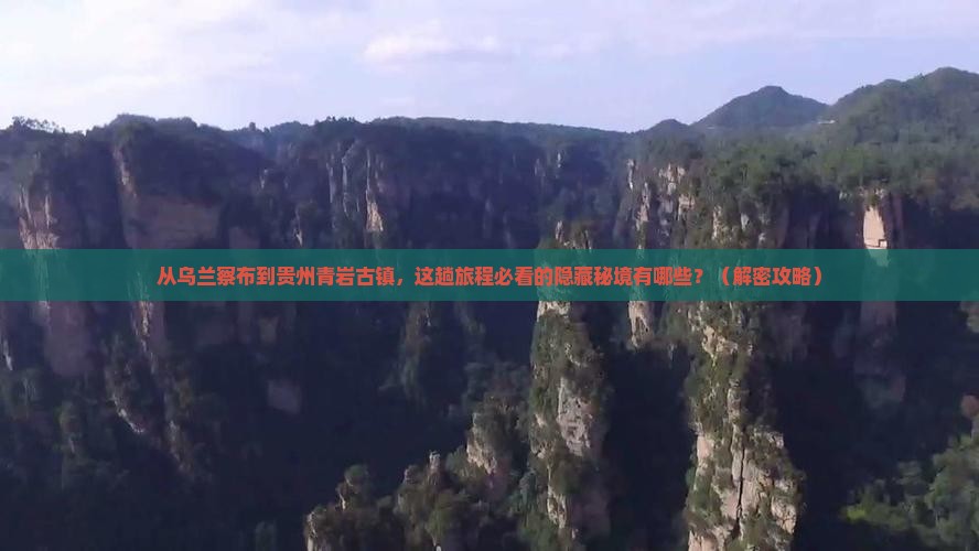 乌兰察布去贵州青岩古镇必去地