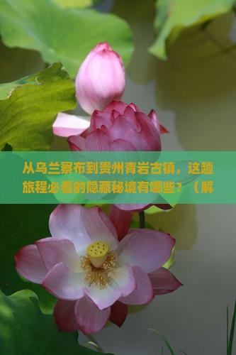 乌兰察布去贵州青岩古镇必去地