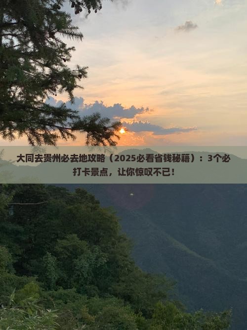 大同去贵州必去地