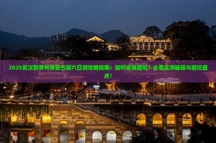 武汉到贵州青岩古镇六日游