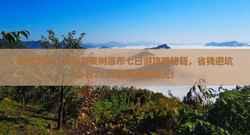 随州到贵州黄果树瀑布七日游