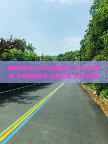 商洛到贵州小七孔团体旅游