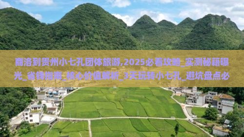 商洛到贵州小七孔团体旅游