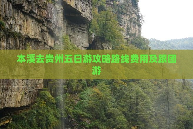 本溪去贵州五日游